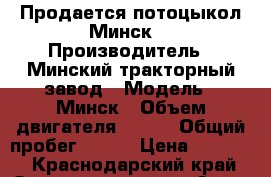 Продается потоцыкол Минск  › Производитель ­ Минский тракторный завод › Модель ­ Минск › Объем двигателя ­ 125 › Общий пробег ­ 159 › Цена ­ 12 000 - Краснодарский край, Отрадненский р-н Авто » Мото   . Краснодарский край